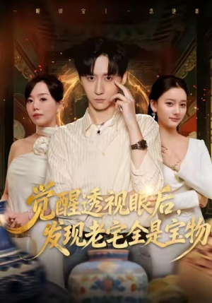 【觉醒透视眼后，发觉老宅全是宝物（80集）】全网独家短剧在线畅享-第1张图片-热搜短剧最新分享