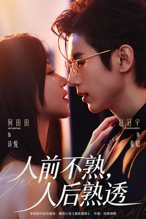 【人前不熟，人后熟透（71集）】短剧全集免费随心观赏-第1张图片-热搜短剧最新分享