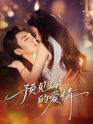 【预见你的爱情(70集)】免费短剧在线完整播放-第1张图片-热搜短剧最新分享 【预见你的爱情(70集)】免费短剧在线完整播放-第1张图片-热搜短剧最新分享