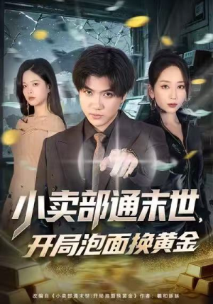 【小卖部通末世,开局泡面换黄金(58集)】精彩短剧完整版在线速览-第1张图片-热搜短剧最新分享 【小卖部通末世,开局泡面换黄金(58集)】精彩短剧完整版在线速览-第1张图片-热搜短剧最新分享