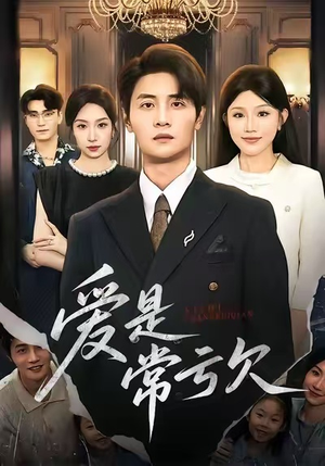 【爱是常亏欠(75集)】短剧完整版在线免费看-第1张图片-热搜短剧最新分享 【爱是常亏欠(75集)】短剧完整版在线免费看-第1张图片-热搜短剧最新分享