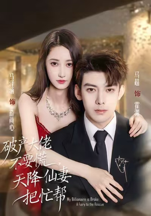 【破产大佬不要慌,天降仙妻把忙帮(71集)】短剧全集免费畅享观看-第1张图片-热搜短剧最新分享 【破产大佬不要慌,天降仙妻把忙帮(71集)】短剧全集免费畅享观看-第1张图片-热搜短剧最新分享