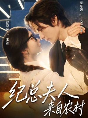 【纪总夫人来自农村(82集)】短剧高清全集免费点播-第1张图片-热搜短剧最新分享 【纪总夫人来自农村(82集)】短剧高清全集免费点播-第1张图片-热搜短剧最新分享