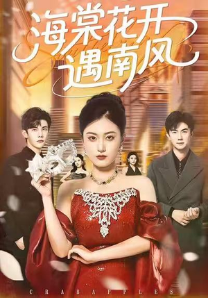【海棠花开遇南风（50集）】免费短剧在线高清赏看-第1张图片-热搜短剧最新分享
