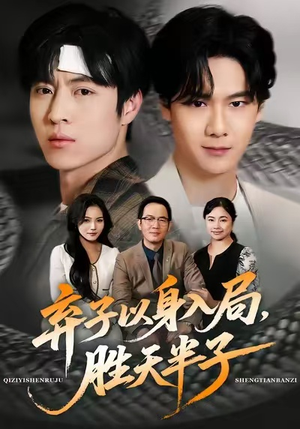 【弃子以身入局,胜天半子(61集)】热门短剧完整版免费赏-第1张图片-热搜短剧最新分享 【弃子以身入局,胜天半子(61集)】热门短剧完整版免费赏-第1张图片-热搜短剧最新分享