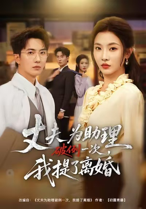 【夫为助理破例一次，我提了离婚（60集）】短剧高清全集免费观-第1张图片-热搜短剧最新分享