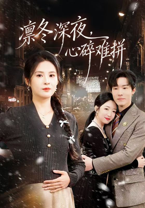 【凛冬深夜，心碎难拼（64集）】短剧免费高清全集播-第1张图片-热搜短剧最新分享