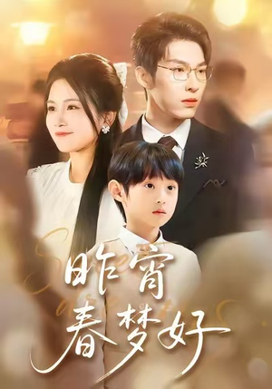 【昨宵春梦好(90集)】高清短剧完整版在线看-第1张图片-热搜短剧最新分享 【昨宵春梦好(90集)】高清短剧完整版在线看-第1张图片-热搜短剧最新分享