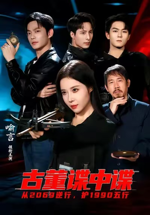 【古董谍中谍（78集）】精彩短剧完整版免费在线赏-第1张图片-热搜短剧最新分享