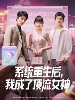 【系统重生后，我成了顶流女神（83集）】短剧高清全集在线畅享-第1张图片-热搜短剧最新分享