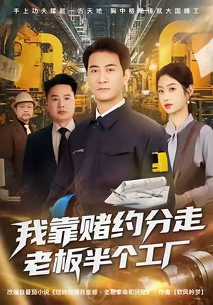 【我靠赌约分走老板半个工厂(61集)】超火短剧在线畅快追剧-第1张图片-热搜短剧最新分享 【我靠赌约分走老板半个工厂(61集)】超火短剧在线畅快追剧-第1张图片-热搜短剧最新分享