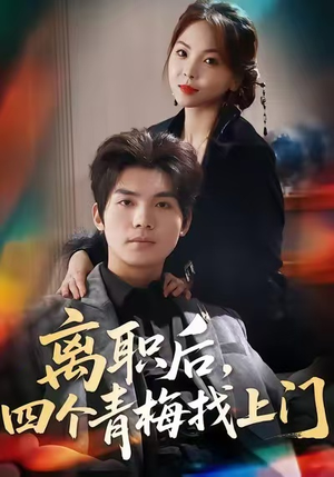 【离职后，四个青梅找上门（45集）】免费短剧全集畅享-第1张图片-热搜短剧最新分享