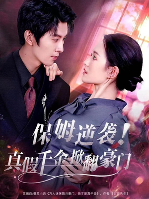 【保姆逆袭!真假千金掀翻豪门(72集)】热门短剧免费全集速看-第1张图片-热搜短剧最新分享 【保姆逆袭!真假千金掀翻豪门(72集)】热门短剧免费全集速看-第1张图片-热搜短剧最新分享