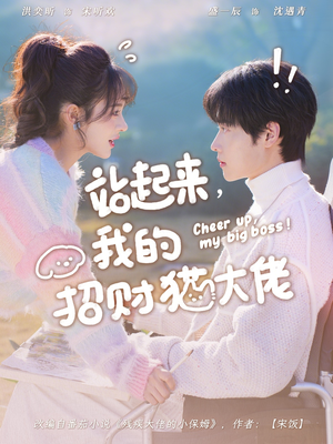 【站起来，我的招财猫大佬（67集）】免费短剧全集高清播放-第1张图片-热搜短剧最新分享