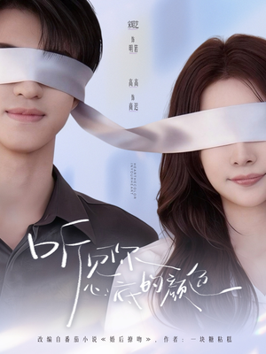 【听见你心底的颜色(64集)】免费短剧高清全集观看-第1张图片-热搜短剧最新分享 【听见你心底的颜色(64集)】免费短剧高清全集观看-第1张图片-热搜短剧最新分享