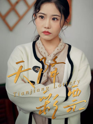 【天降彩票(31集)】在线畅享短剧完整剧情-第1张图片-热搜短剧最新分享 【天降彩票(31集)】在线畅享短剧完整剧情-第1张图片-热搜短剧最新分享