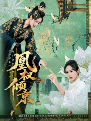 【凰权倾京（71集）】短剧全集在线免费快看-第1张图片-热搜短剧最新分享