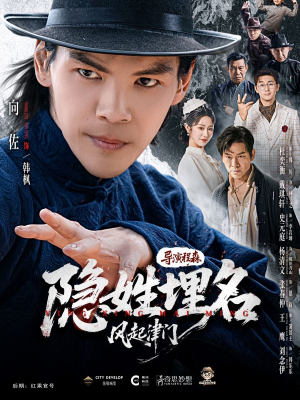 【隐姓埋名风起津门(60集)】短剧全集免费在线赏-第1张图片-热搜短剧最新分享 【隐姓埋名风起津门(60集)】短剧全集免费在线赏-第1张图片-热搜短剧最新分享