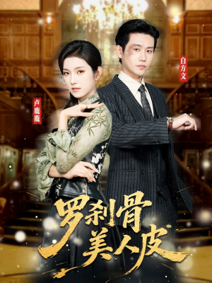 【罗刹骨美人皮(83集)】高清短剧免费全集播放-第1张图片-热搜短剧最新分享 【罗刹骨美人皮(83集)】高清短剧免费全集播放-第1张图片-热搜短剧最新分享