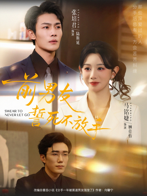 【前男友誓死不放手（75集）】免费畅看短剧全集版-第1张图片-热搜短剧最新分享