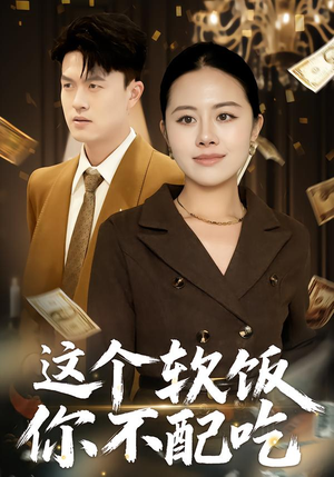 【这个软饭你不配吃（50集）】在线免费短剧全集观赏-第1张图片-热搜短剧最新分享