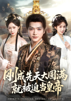 【刚成先天大圆满，就被迫当皇帝（112集）】免费短剧全集高清在线赏-第1张图片-热搜短剧最新分享