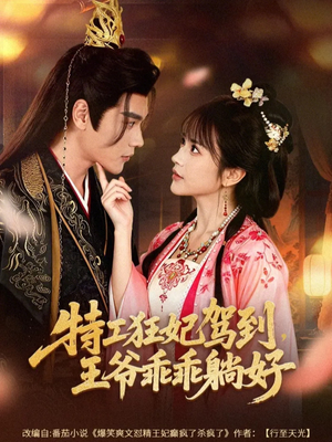 【特工狂妃驾到,王爷乖乖躺好(60集)】热门短剧在线高清观看-第1张图片-热搜短剧最新分享 【特工狂妃驾到,王爷乖乖躺好(60集)】热门短剧在线高清观看-第1张图片-热搜短剧最新分享