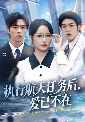 【执行航天任务后，爱已不在（62集）】免费短剧高清全集观-第1张图片-热搜短剧最新分享