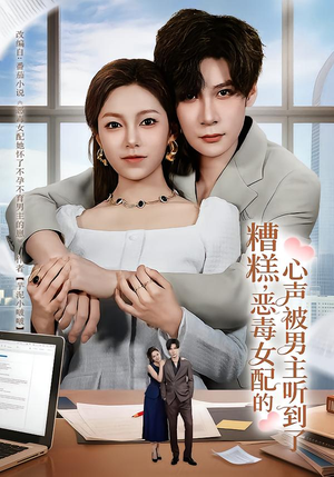 【心声夫妇今天官宣了吗(78集)】热门短剧免费在线播放-第1张图片-热搜短剧最新分享 【心声夫妇今天官宣了吗(78集)】热门短剧免费在线播放-第1张图片-热搜短剧最新分享