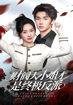【财阀大小姐才是终极反派（50集）】热门短剧全集免费在线赏-第1张图片-热搜短剧最新分享