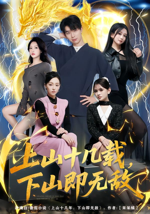 【上山十几载，下山即无敌（80集）】高清短剧在线免费播放-第1张图片-热搜短剧最新分享