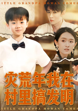 【灾荒年我在村里搞发明（85集）】必看短剧在线畅快观看-第1张图片-热搜短剧最新分享