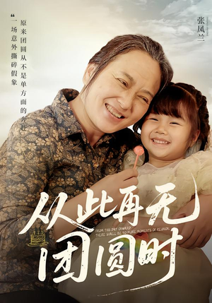 【从此再无团圆时(70集)】短剧全集无删减在线看-第1张图片-热搜短剧最新分享 【从此再无团圆时(70集)】短剧全集无删减在线看-第1张图片-热搜短剧最新分享