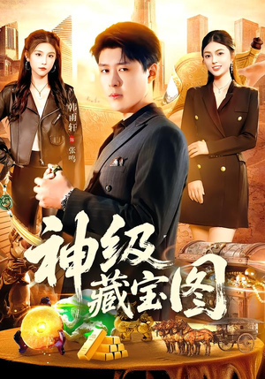 【神级藏宝图(95集)】短剧完整剧情在线观赏-第1张图片-热搜短剧最新分享 【神级藏宝图(95集)】短剧完整剧情在线观赏-第1张图片-热搜短剧最新分享