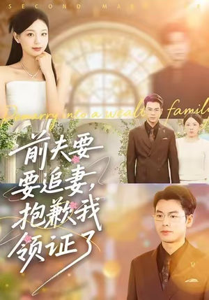 【前夫要追妻,抱歉我领证了(81集)】短剧全集在线免费享-第1张图片-热搜短剧最新分享 【前夫要追妻,抱歉我领证了(81集)】短剧全集在线免费享-第1张图片-热搜短剧最新分享