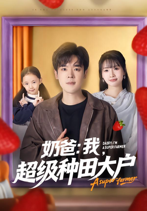 【奶爸:我,超级种田大户(85集)】短剧全集高清免费观映-第1张图片-热搜短剧最新分享 【奶爸:我,超级种田大户(85集)】短剧全集高清免费观映-第1张图片-热搜短剧最新分享