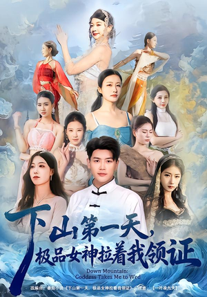 【下山第一天,极品女神拉着我领证(80集)】免费短剧全集高清在线-第1张图片-热搜短剧最新分享 【下山第一天,极品女神拉着我领证(80集)】免费短剧全集高清在线-第1张图片-热搜短剧最新分享