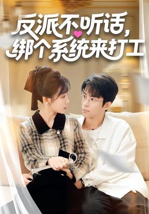 【反派不听话，绑个系统来打工（59集）】免费在线看热门短剧全集-第1张图片-热搜短剧最新分享