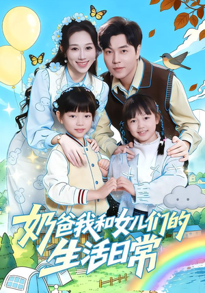 【奶爸我和女儿们的生活日常(87集)】热门短剧全集免费播放-第1张图片-热搜短剧最新分享 【奶爸我和女儿们的生活日常(87集)】热门短剧全集免费播放-第1张图片-热搜短剧最新分享