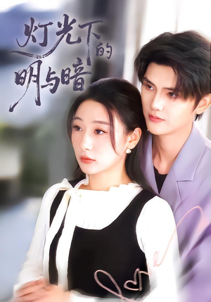 【灯光下的明与暗(85集)】短剧全集免费畅享观看-第1张图片-热搜短剧最新分享 【灯光下的明与暗(85集)】短剧全集免费畅享观看-第1张图片-热搜短剧最新分享