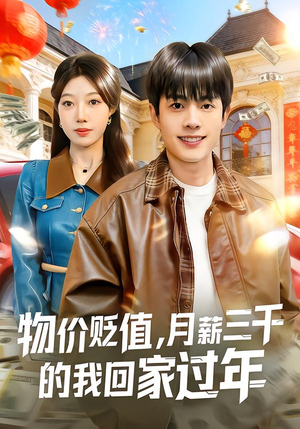 【物价贬值，月薪三千的我回家过年（80集）】热门短剧全集在线速览-第1张图片-热搜短剧最新分享