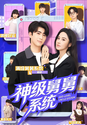 【神级舅舅系统(74集)】短剧全集高清在线畅享-第1张图片-热搜短剧最新分享 【神级舅舅系统(74集)】短剧全集高清在线畅享-第1张图片-热搜短剧最新分享