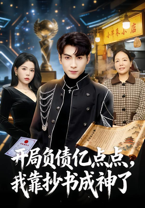 【开局负债亿点点，我靠抄书成神了（80集）】在线短剧全集免费赏-第1张图片-热搜短剧最新分享