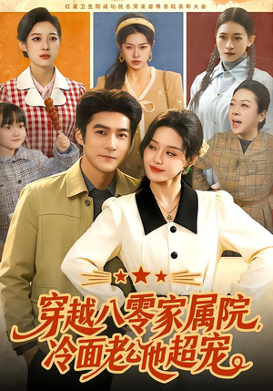 【穿越八零家属院,冷面老公他超宠(158集)】热门短剧全集免费畅快看-第1张图片-热搜短剧最新分享 【穿越八零家属院,冷面老公他超宠(158集)】热门短剧全集免费畅快看-第1张图片-热搜短剧最新分享