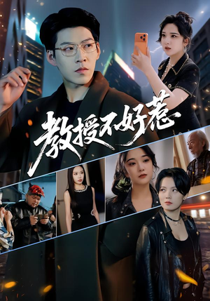 【教授不好惹（80集）】免费短剧全集畅快追剧-第1张图片-热搜短剧最新分享