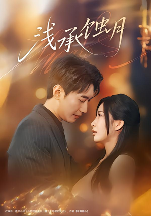 【浅承蚀月（62集）】短剧完整版免费畅享-第1张图片-热搜短剧最新分享