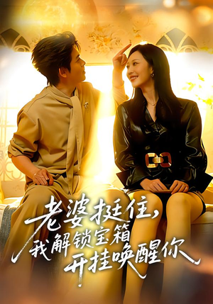 【老婆挺住，我解锁宝箱开挂唤醒你（81集）】爆款短剧全集免费播放-第1张图片-热搜短剧最新分享