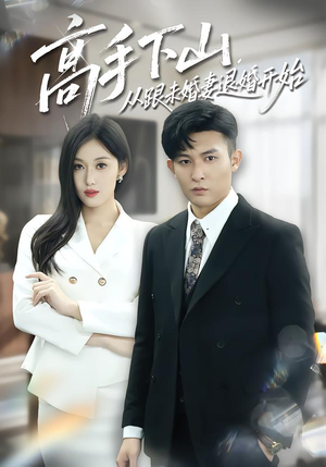 【高手下山，从跟未婚妻退婚开始（83集）】爆款短剧无删减在线赏-第1张图片-热搜短剧最新分享