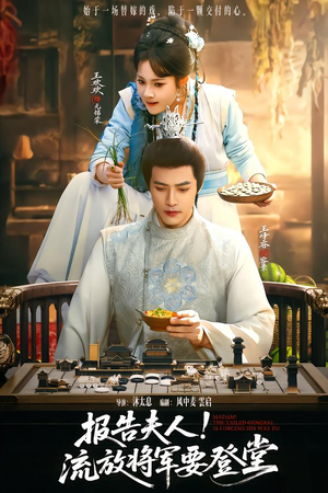 【报告夫人，流放将军要登堂（65集）】优质短剧在线看完整版集-第1张图片-热搜短剧最新分享