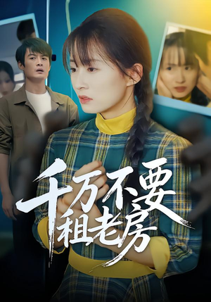 【千万不要租老房（80集）】超火短剧完整剧情在线-第1张图片-热搜短剧最新分享